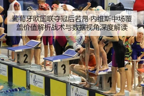 葡萄牙欧国联夺冠后若昂·内维斯中场覆盖价值解析战术与数据视角深度解读 | j9 game