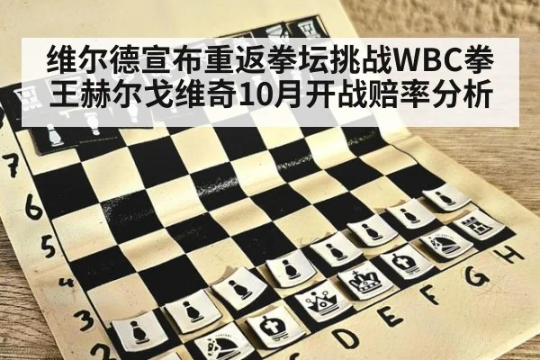 维尔德宣布重返拳坛挑战WBC拳王赫尔戈维奇10月开战赔率分析