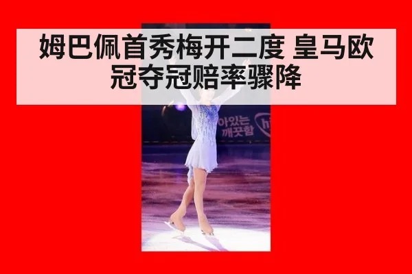 姆巴佩首秀梅开二度 皇马欧冠夺冠赔率骤降 | j9 game
