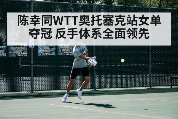 陈幸同WTT奥托塞克站女单夺冠 反手体系全面领先 | j9 game