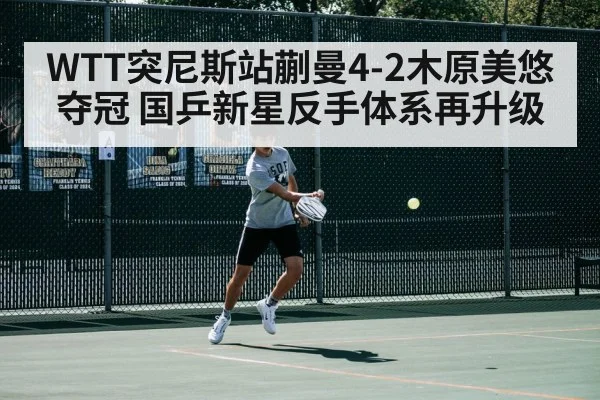 WTT突尼斯站蒯曼4-2木原美悠夺冠 国乒新星反手体系再升级 | j9 game
