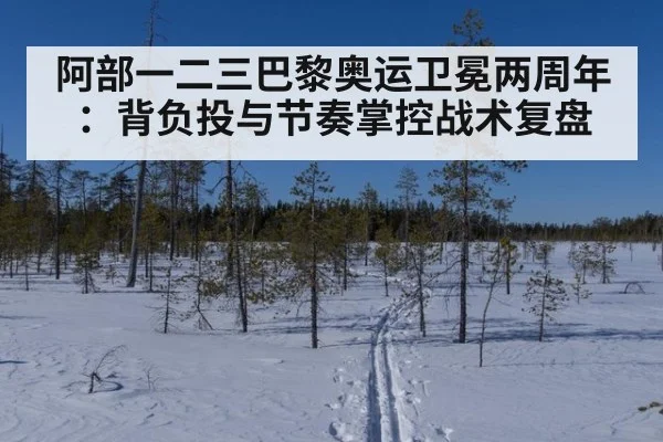 阿部一二三巴黎奥运卫冕两周年：背负投与节奏掌控战术复盘