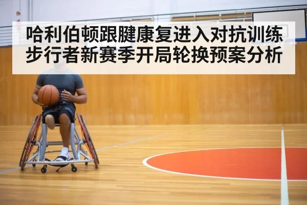basketball player rehabilitation training
