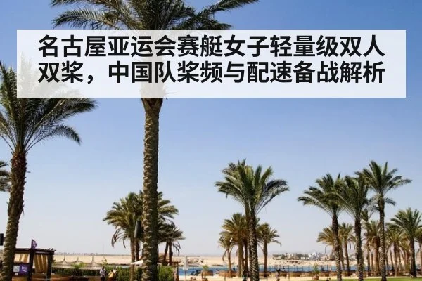 名古屋亚运会赛艇女子轻量级双人双桨，中国队桨频与配速备战解析 | j9 game