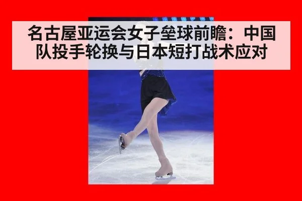 名古屋亚运会女子垒球前瞻：中国队投手轮换与日本短打战术应对 | j9 game