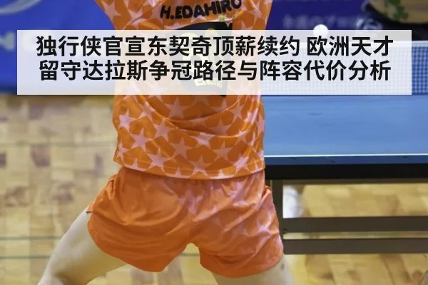 独行侠官宣东契奇顶薪续约 欧洲天才留守达拉斯争冠路径与阵容代价分析